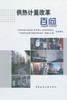 供热计量改革百问 商品缩略图0