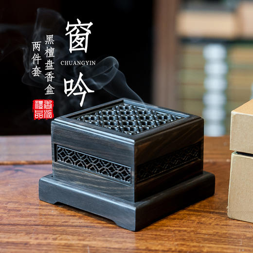 黑檀窗吟盘香盒两件套 商品图0