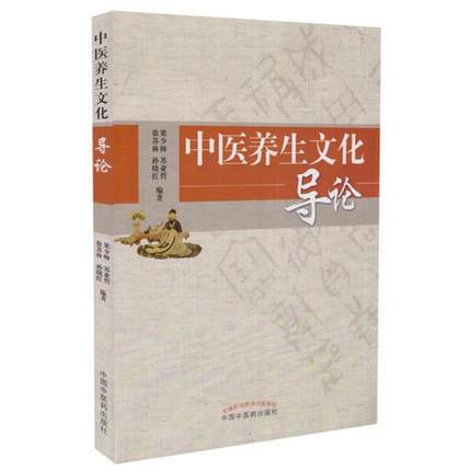 中医养生文化导论【梁少帅 】 商品图0