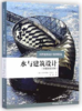 水与建筑设计（中英德文对照） 商品缩略图0