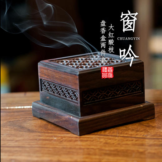 大红酸枝窗吟盘香盒两件套 商品图0