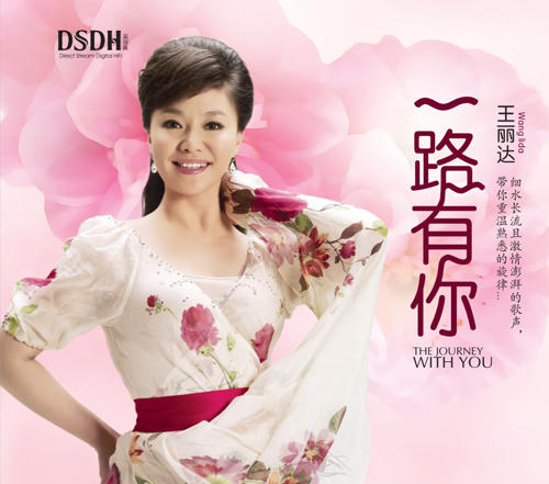 王丽达 《一路有你》/HIFI音乐系列DSD 商品图0