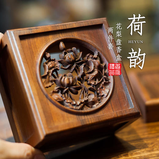 荷韵花梨盘香盒两件套 商品图0