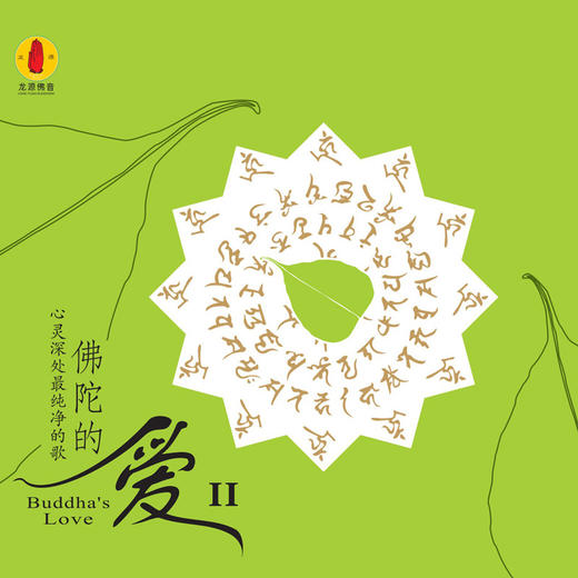 《佛陀的爱2》/佛音系列FC 商品图0