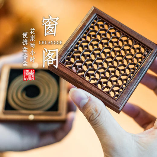 花梨窗阁2h便携盘香盒 商品图0
