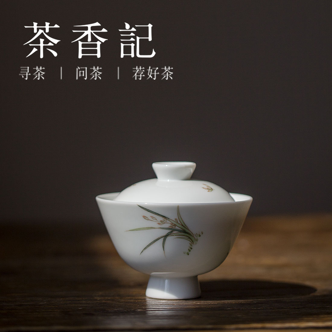 茶香记 台湾竹君茶器 兰荷 桃盖碗茶海品茗杯 清幽淡雅 茶事美学