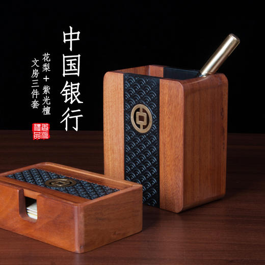 花梨+紫光檀中国银行文房三件套 商品图0