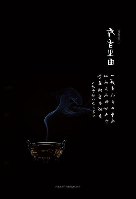赵家珍、张维良 《戒香之曲》香之赞系列之一/香之赞礼品套装 商品图0