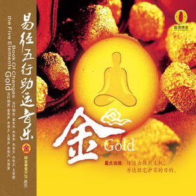 《易经五行助运音乐——金》/佛音系列FC