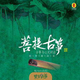 陈慧阑 《菩提古筝》/佛音系列FC