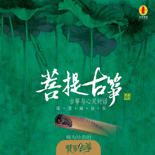 陈慧阑 《菩提古筝》/佛音系列FC 商品图0