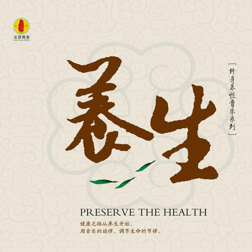 《养生》/佛音系列FC 商品图0