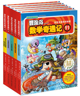 冒险岛数学奇遇记11-15（让孩子在充满挑战的冒险数学岛中逐渐养成奥数思维习惯，学会用创造力解决问题。）
