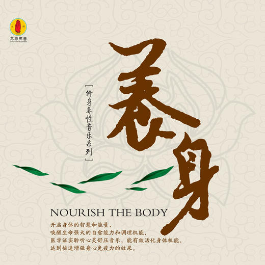 《养身》/佛音系列FC 商品图0