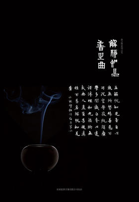 巫娜 《解脱知见香之曲》香之赞系列之五/ 香之赞礼品套装