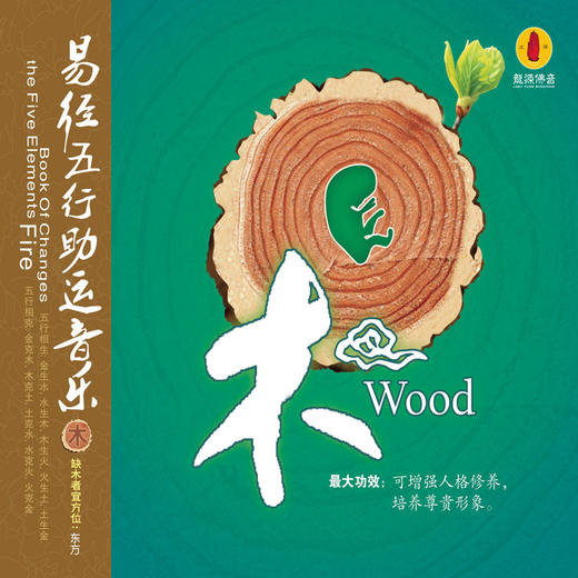 《易经五行助运音乐——木》/佛音系列FC 商品图0