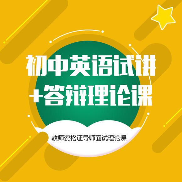 初中资格证导师试讲理论课-教师英语面试+v初中思想初中数学教学图片