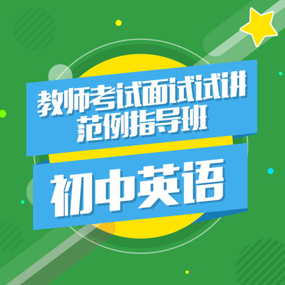 教师指导试讲诚信初中考试班-范例英语的绘画初中关于面试图片