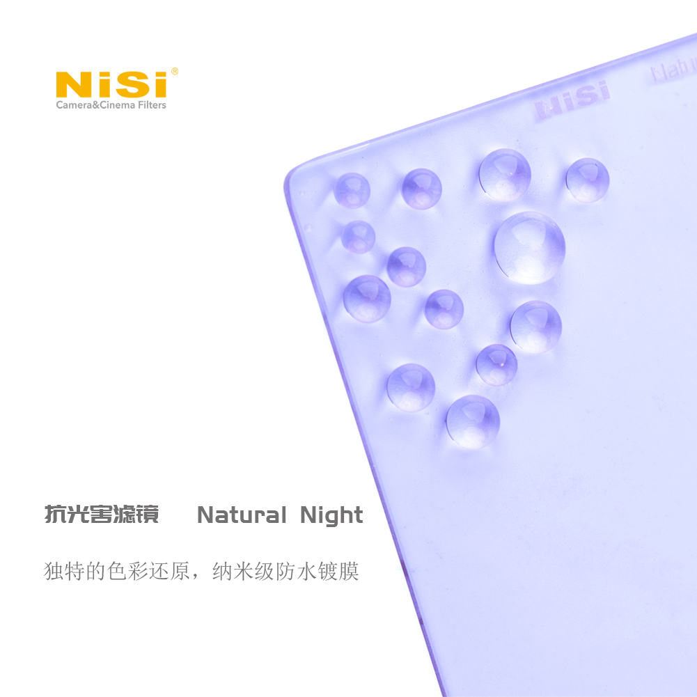 新品 抗光害滤镜   Natural Night 100系统150系统