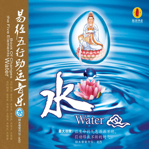 《易经五行助运音乐——水》/佛音系列FC 商品图0