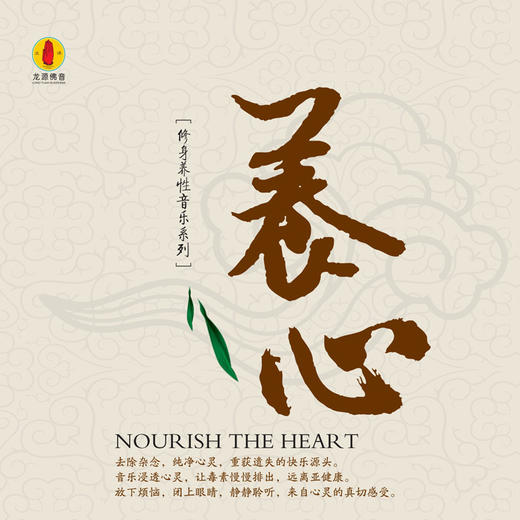 《养心》/佛音系列FC 商品图0