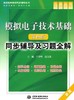 模拟电子技术基础 同步辅导及习题全解 第四版  中国水利水电出版社 9787508463704 商品缩略图0