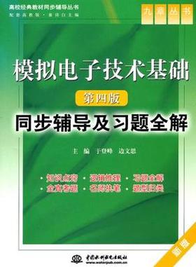 模拟电子技术基础 同步辅导及习题全解 第四版  中国水利水电出版社 9787508463704
