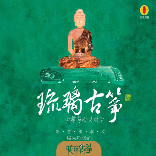 陈慧阑 《琉璃古筝》/佛音系列FC 商品图0