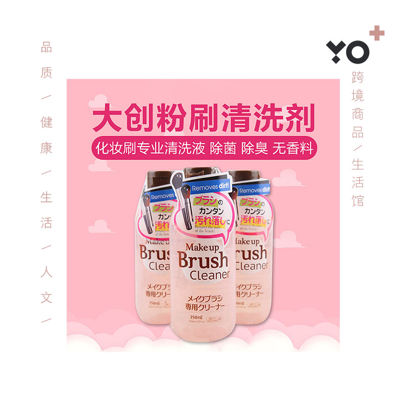 日本DAISO 大创粉扑刷子清洗液清洗剂洗涤剂 粉刷清洁剂