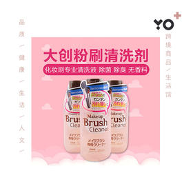 日本DAISO 大创粉扑刷子清洗液清洗剂洗涤剂 粉刷清洁剂