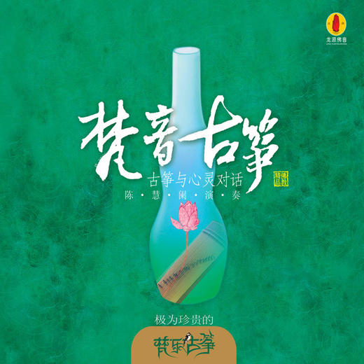 《梵音古筝》/佛音系列FC 商品图0