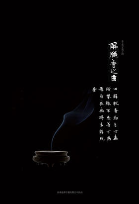 巫娜 《解脱香之曲》香之赞系列之四/ 香之赞礼品套装