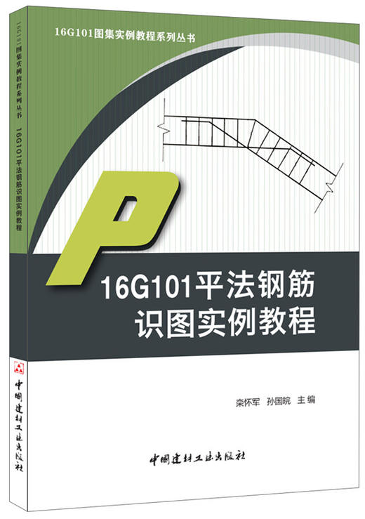 16G101平法钢筋识图实例教程 商品图0