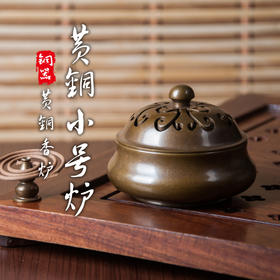 黄铜小号炉