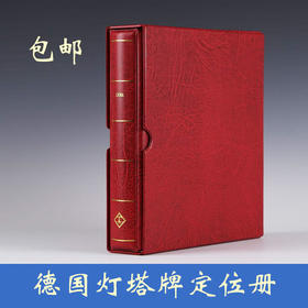 德国灯塔牌专业级定位册 原装进口 包邮！可开正规发票