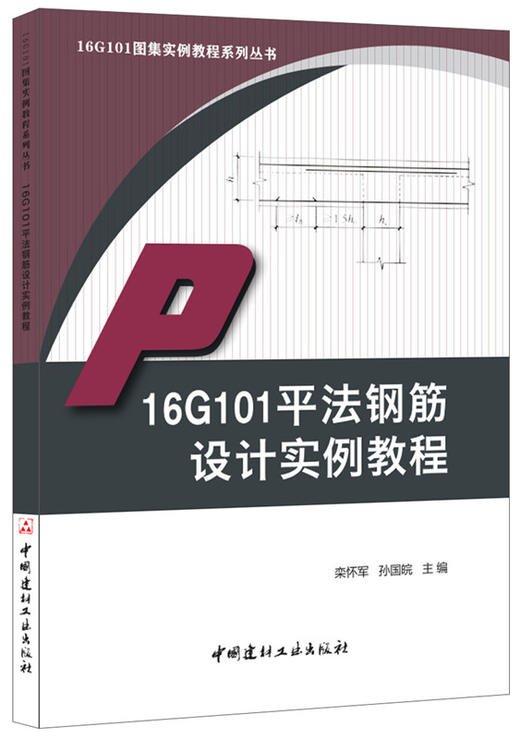 16G101平法钢筋设计实例教程 商品图0