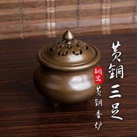 黄铜三足中号炉