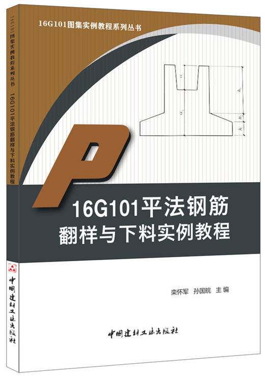 【正版现货】16G101平法钢筋翻样与下料实例教程 16G101图集实例教程系列丛书 商品图0