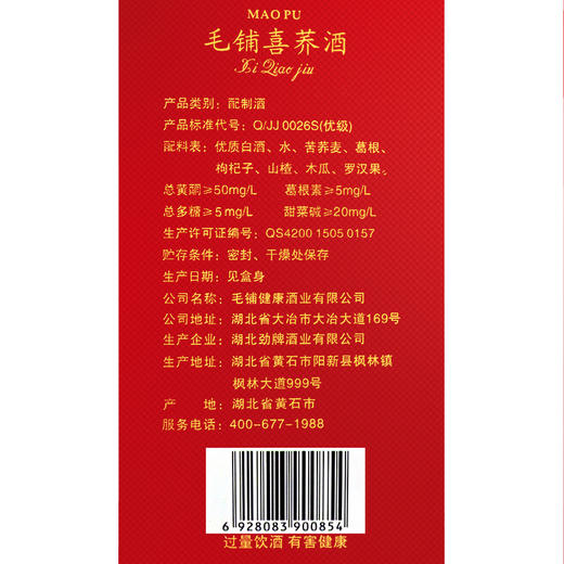 毛铺喜荞酒（金荞） 42度 500ml 商品图4