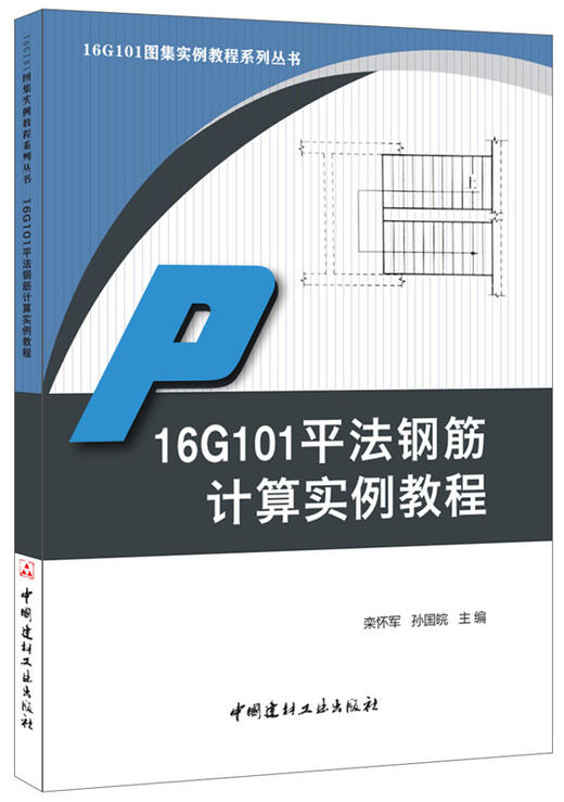 16G101平法钢筋计算实例教程 商品图0