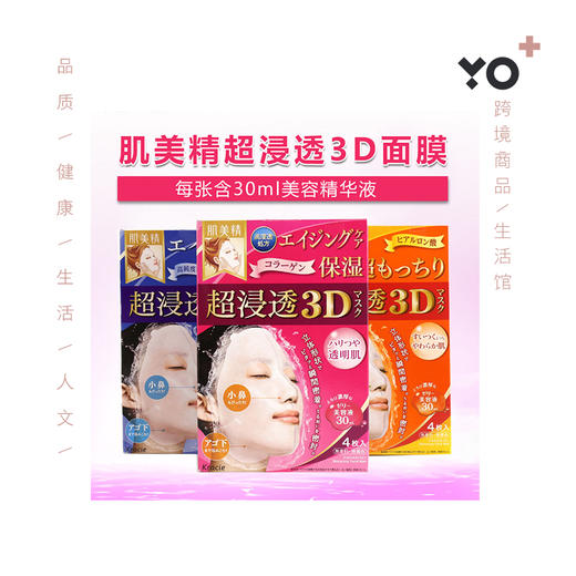 日本Kracie肌美精3D剪裁高保湿胶原蛋白紧致面膜贴 4枚 商品图0