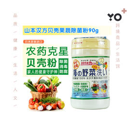 日本贝壳粉洗菜粉 让农药浮起来 夏季瓜好帮手