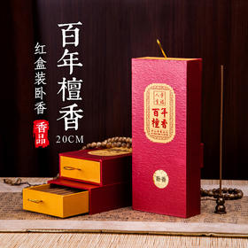 20CM百年檀香