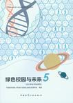 绿色校园与未来 商品图4