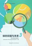 绿色校园与未来 商品图2