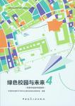 绿色校园与未来 商品图3