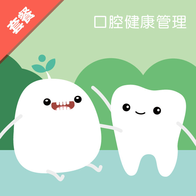 育学园口腔健康管理1年期套餐(6个月以上适用)