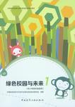 绿色校园与未来 商品图0