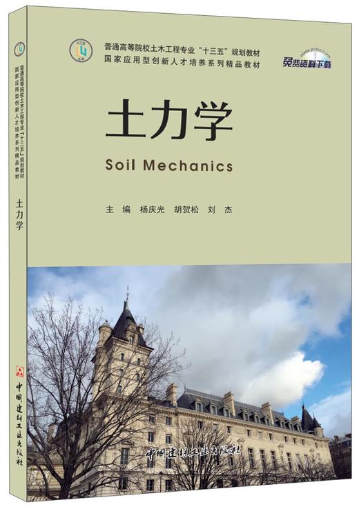 土力学 普通高等院校土木工程专业“十三五”规划教材国家应用型创新人才培养系列精品教材 商品图0