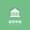 留学飞跃项目（定金） 商品缩略图0
